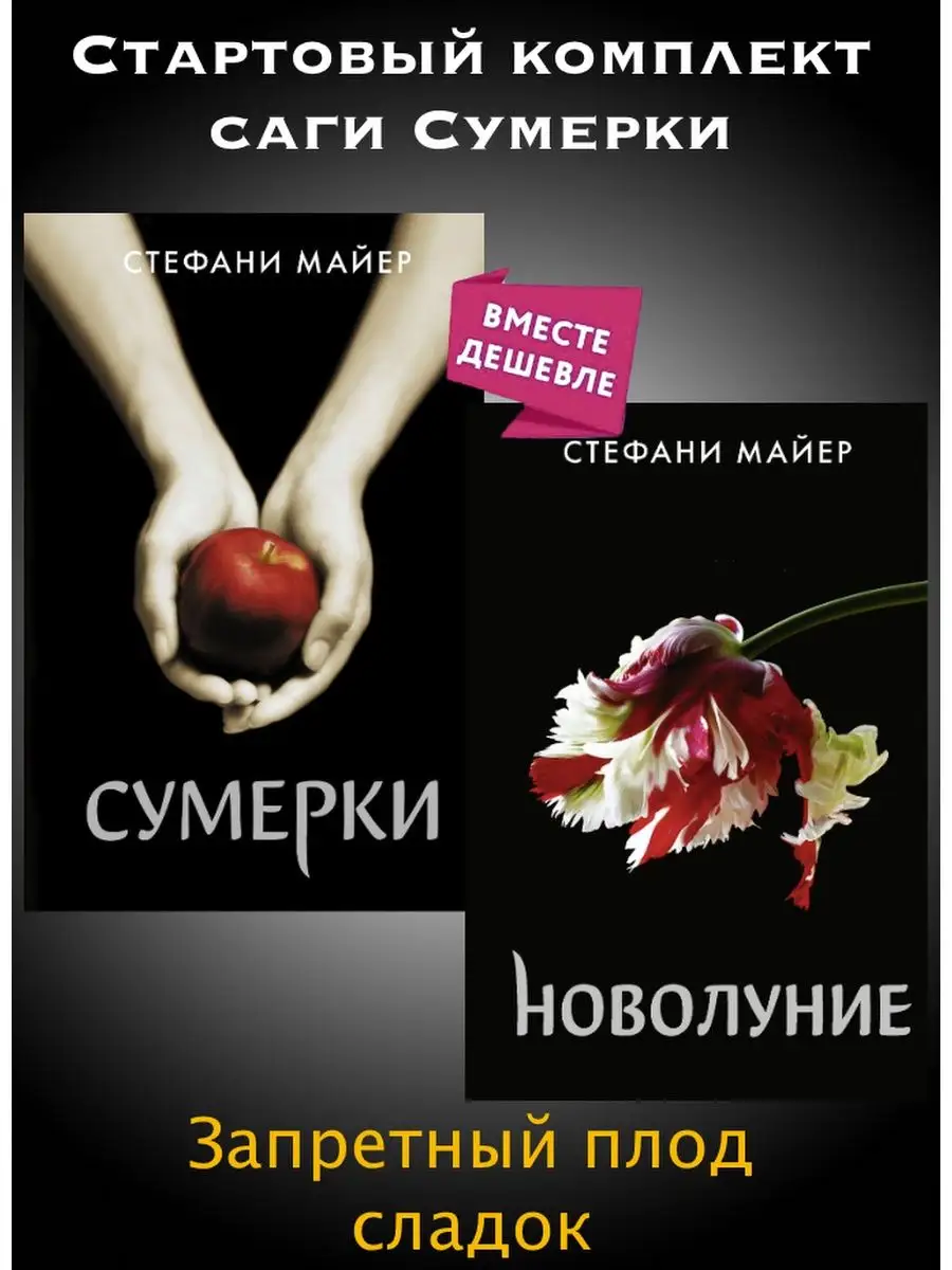 Издательство АСТ Сумерки + Новолуние. Набор Книг.