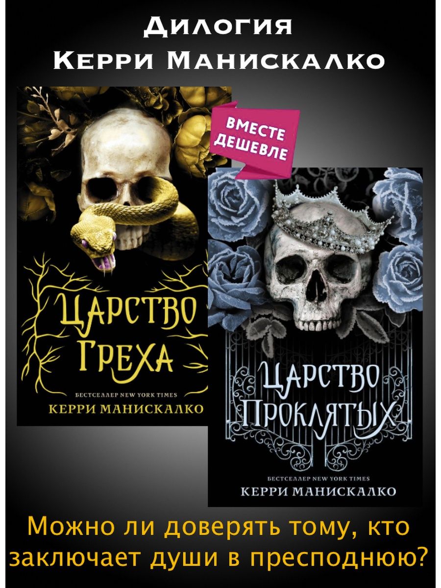 Царство греха слушать. Царство греха Керри Манискалко. Царство проклятых книга. Царство проклятых Керри Манискалко книга. Книга царство греха Манискалко.