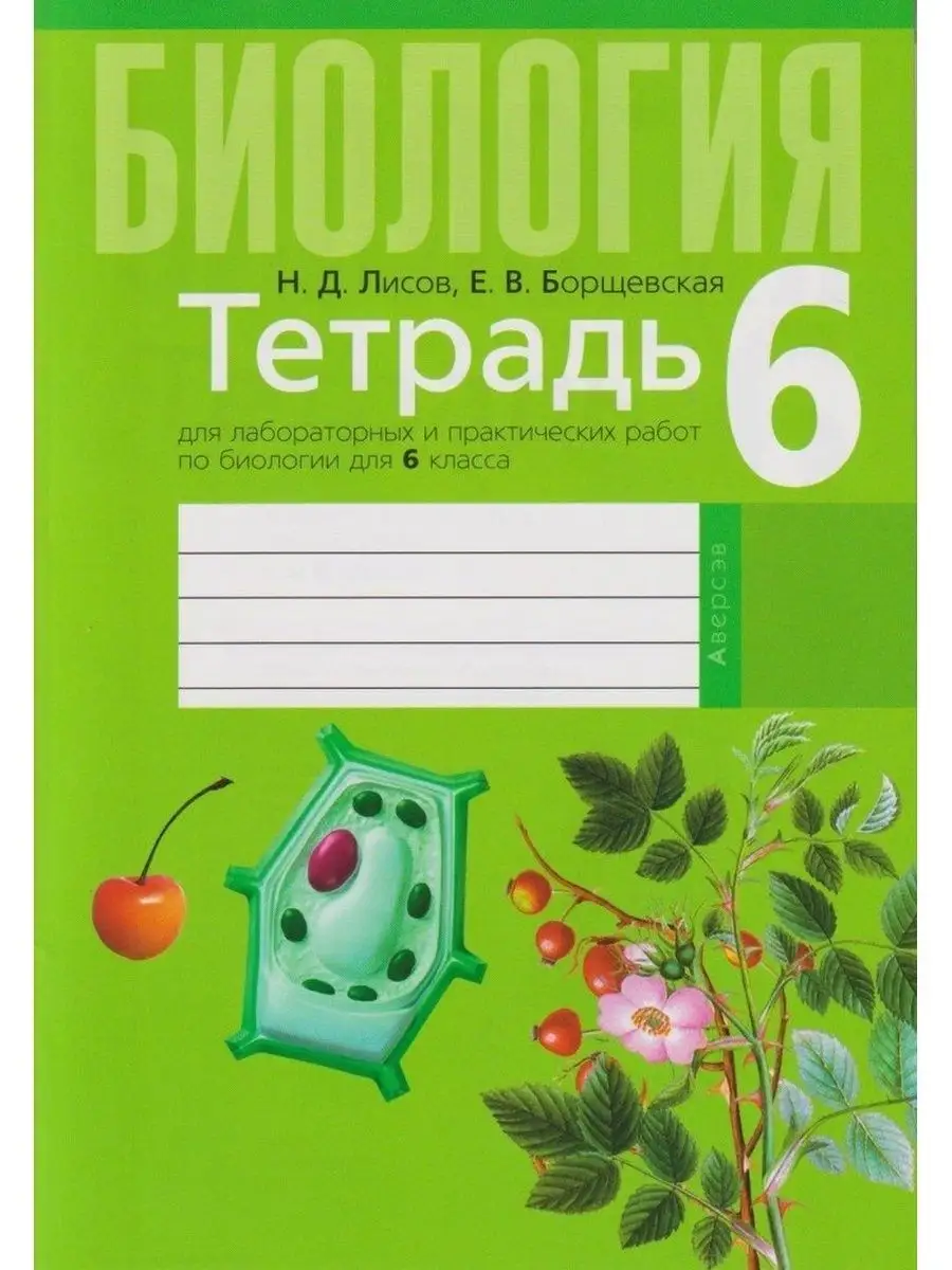 Тетрадь для лабораторных по биологии для 6 класса Аверсэв 143543051 купить  за 185 ₽ в интернет-магазине Wildberries