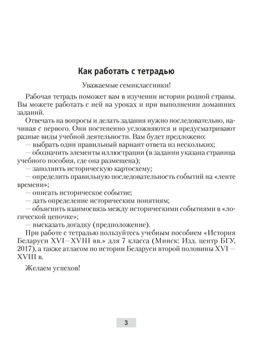 История Беларуси, ХVІ–ХVІІІ вв. 7 класс. Рабочая тетрадь Аверсэв 143543975  купить за 196 ₽ в интернет-магазине Wildberries