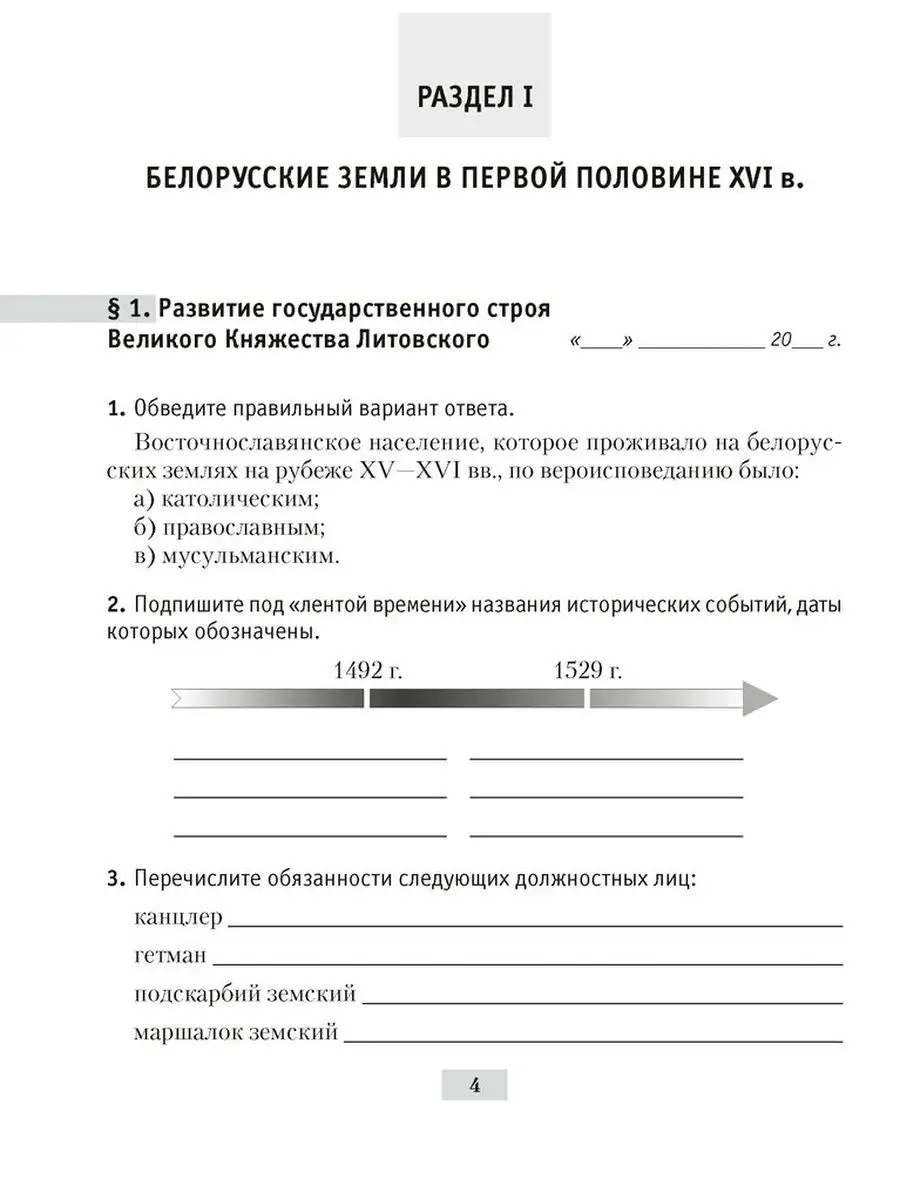 История Беларуси, ХVІ–ХVІІІ вв. 7 класс. Рабочая тетрадь Аверсэв 143543975  купить за 178 ₽ в интернет-магазине Wildberries