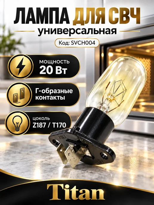 Лампа для микроволновки г- образные контакты 20 W SVCH004, 20 Вт, фото 2