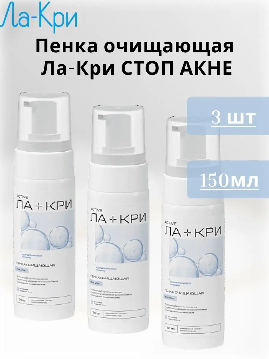 Пенка 150 мл ЛА-КРИ 143544565 купить за 2 105 ₽ в интернет-магазине  Wildberries