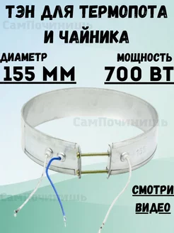 Нагревательный элемент ТЭН для термопота хомутовый 155мм ТЭН для термопота, чайника Универсальный 700Вт 143544890 купить за 459 ₽ в интернет-магазине Wildberries