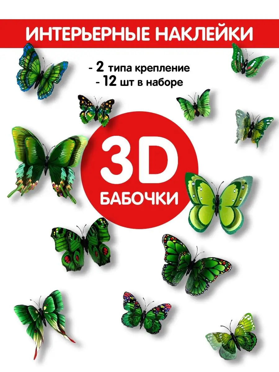 Наклейки на стену для декора дома интерьерные бабочки 3d HATECO 143544991  купить в интернет-магазине Wildberries