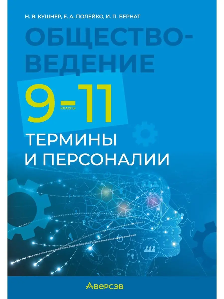 Обществоведение. 9—11 классы. Термины и персоналии Аверсэв 143545346 купить  за 272 ₽ в интернет-магазине Wildberries