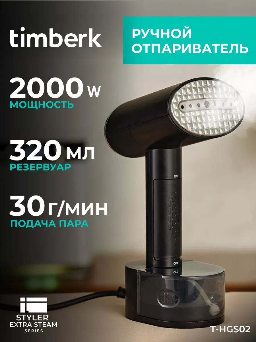 Ручной отпариватель для одежды T-HGS02, 2000 Вт Timberk 143546800 купить за  3 915 ₽ в интернет-магазине Wildberries