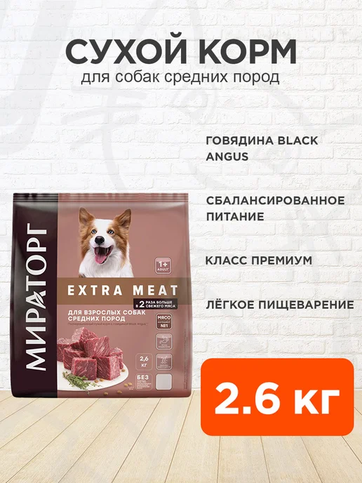 Сухой корм Мираторг Extra Meat для собак, средние, говядина, 2,62 кг