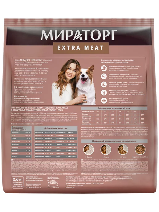 Сухой корм Мираторг Extra Meat для собак, средние, говядина, 2,62 кг, фото 2