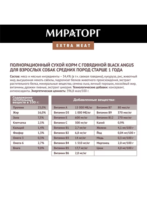 Сухой корм Мираторг Extra Meat для собак, средние, говядина, 2,62 кг, фото 5