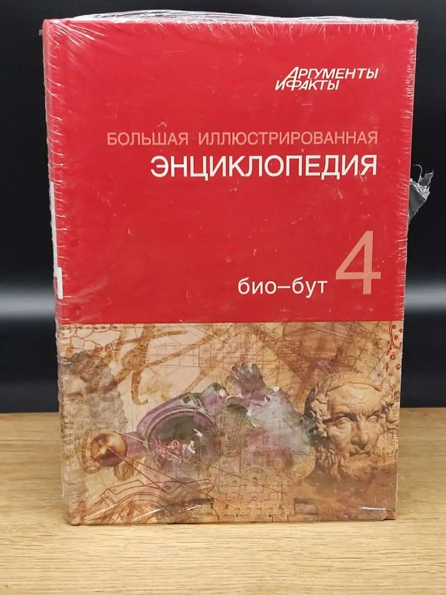 Большая Иллюстрированная энциклопедия. ТОМ 4