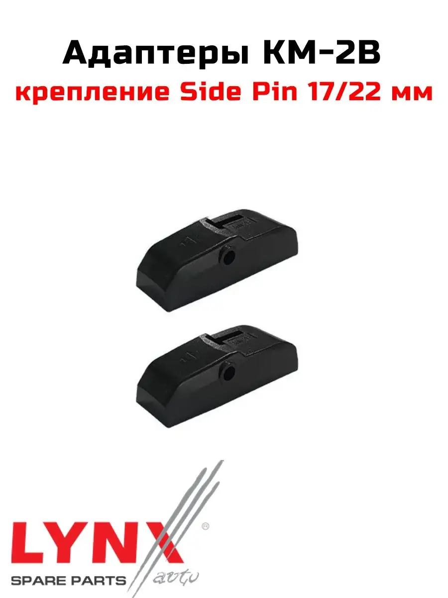 Адаптеры KM-2B (Крепление Side Pin 17/22 мм.) LYNX AUTO 143548648 купить за  124 ₽ в интернет-магазине Wildberries