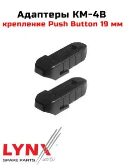 Адаптеры KM-4B (Крепление Push Button 19 мм.) LYNX AUTO 143548654 купить за 270 ₽ в интернет-магазине Wildberries