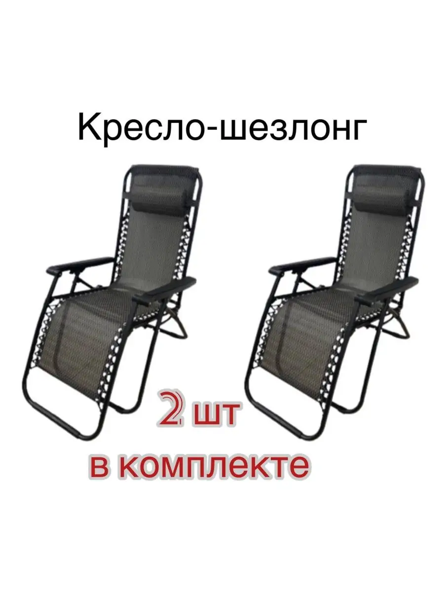 Кресло-шезлонг складное на шнуровке 2 шт. REKA 143550118 купить за 7 217 ₽  в интернет-магазине Wildberries