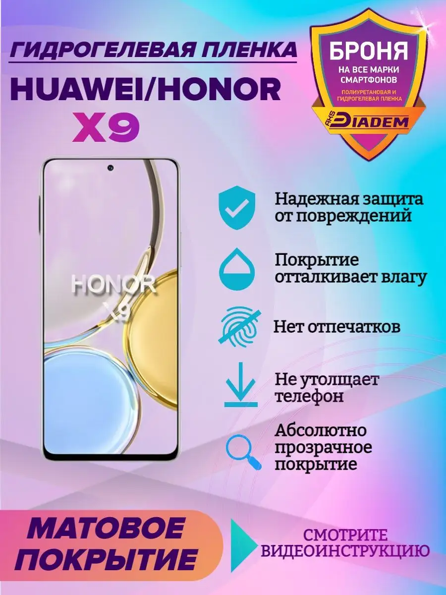 Гидрогелевая защитная пленка на экран для Huawei / Honor X9 AKSDiadem  143550634 купить за 250 ₽ в интернет-магазине Wildberries