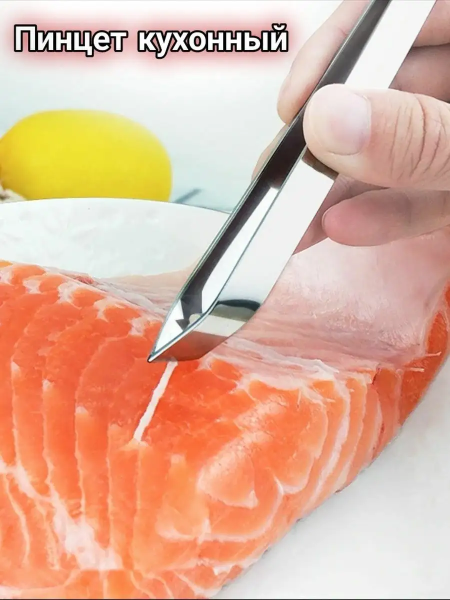 Пинцет кухонный для рыбы мяса птицы