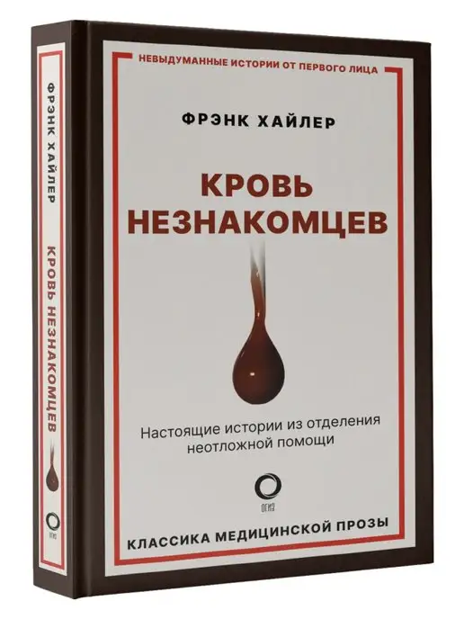 Издательство АСТ Кровь незнакомцев. Настоящие истории из отделения