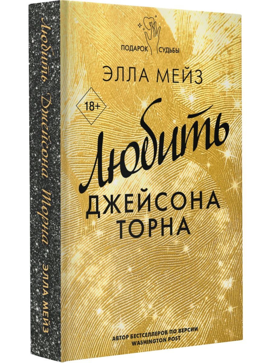 Любить джейсона торна