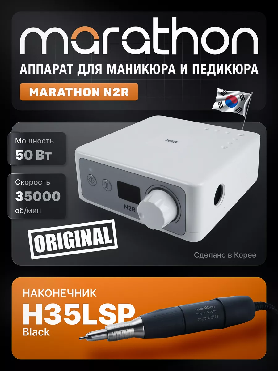 Аппарат для маникюра и педикюра N2R наконечник H35LSP MARATHON 143551377  купить за 13 816 ₽ в интернет-магазине Wildberries