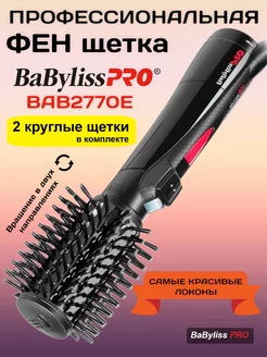 Фен щетка для волос ROTATING 800 вращающаяся Babyliss PRO 143551426 купить за 7 476 ₽ в интернет-магазине Wildberries