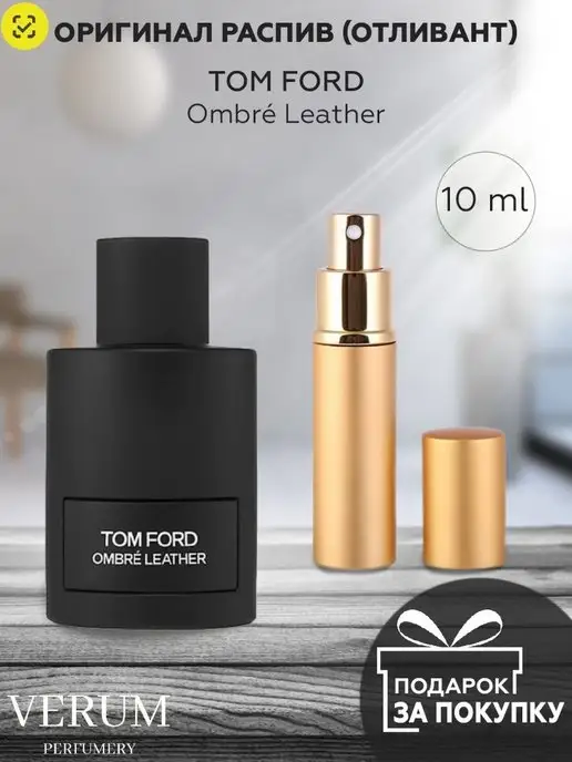 VERUM PERFUMERY Распив отливант духов Tom Ford Ombre Leather