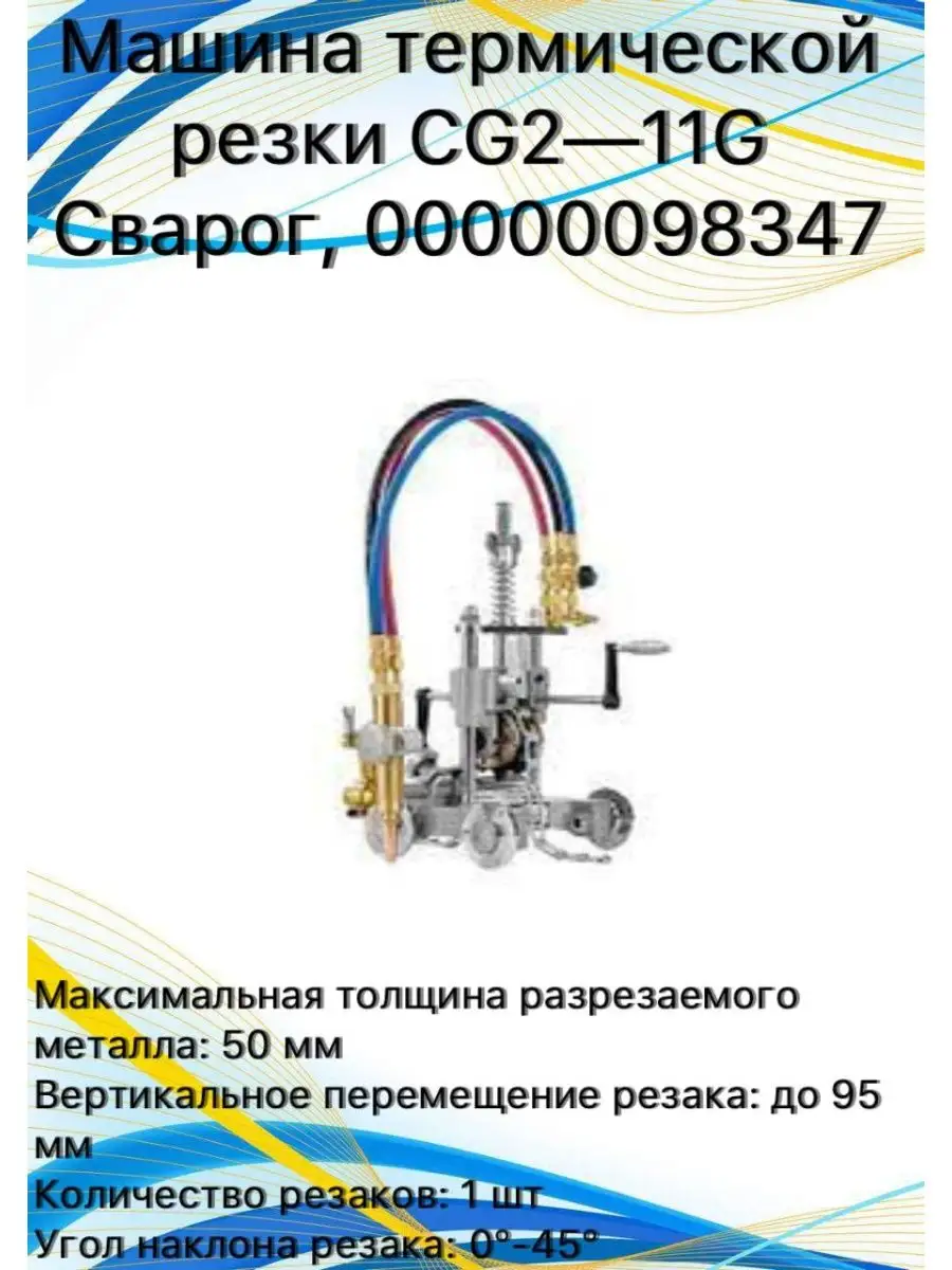 Машина термической резки CG2—11G 00000098347 СВАРОГ 143551729 купить в  интернет-магазине Wildberries