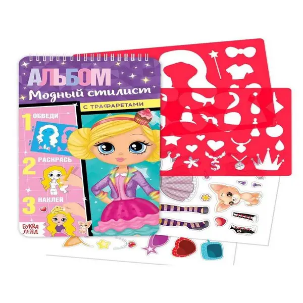 Раскраски для девочек с наклейками Модный стилист