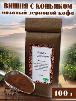ИП Морозова Ольга Кофе молотый Вишня с коньяком