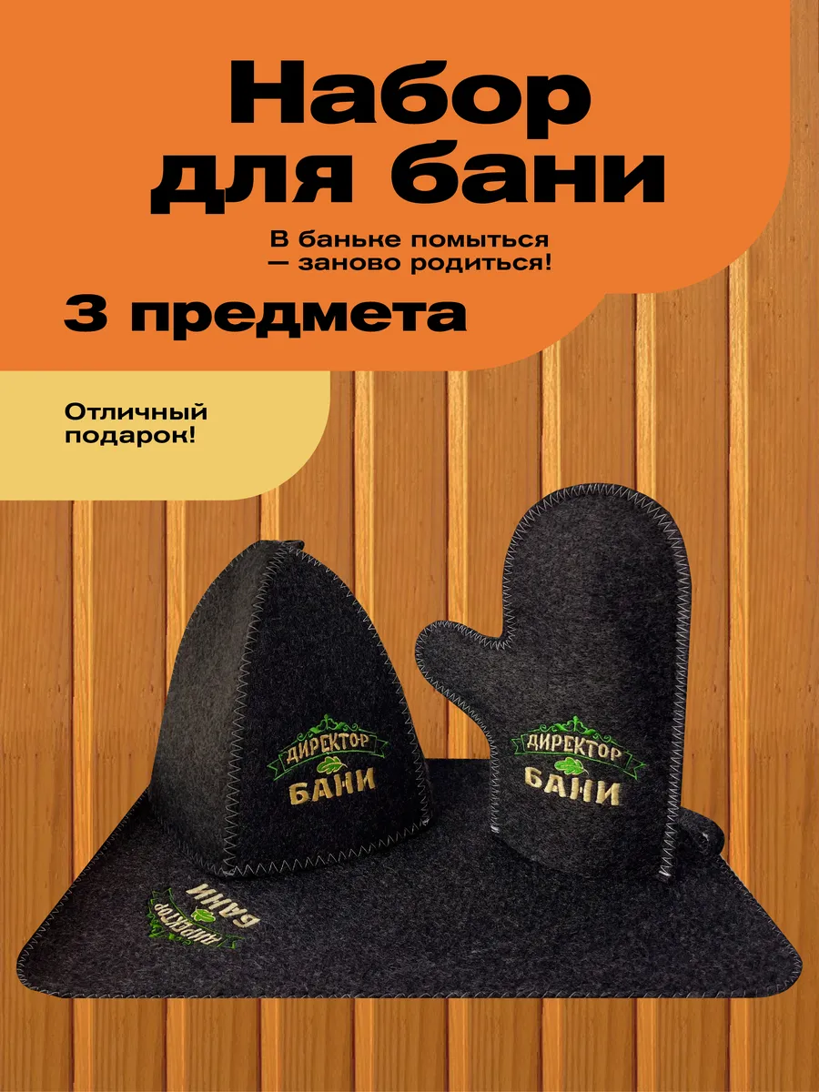 Набор для мужчины подарочный банный набор