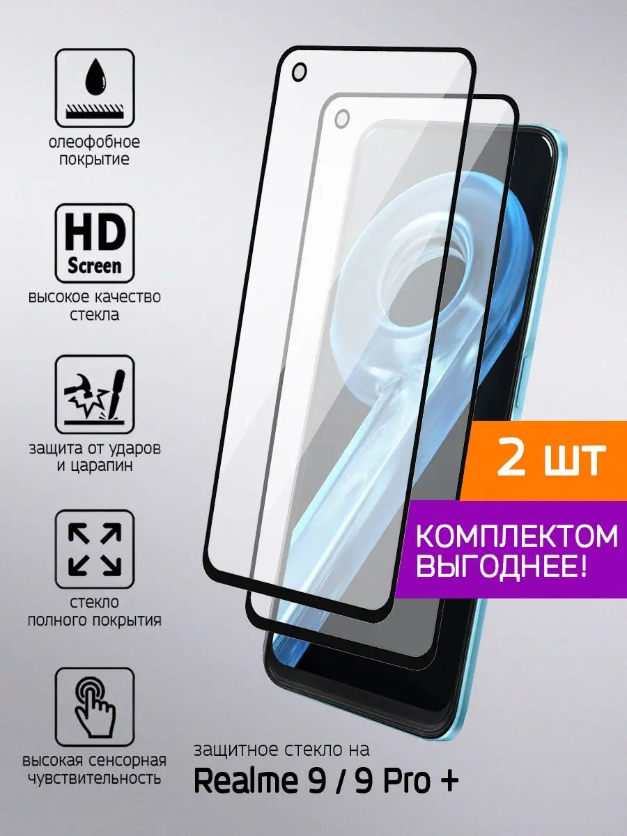 Защитное стекло Realme 9 4G / 9 Pro + Beverly.store 143556734 купить за 339  ₽ в интернет-магазине Wildberries