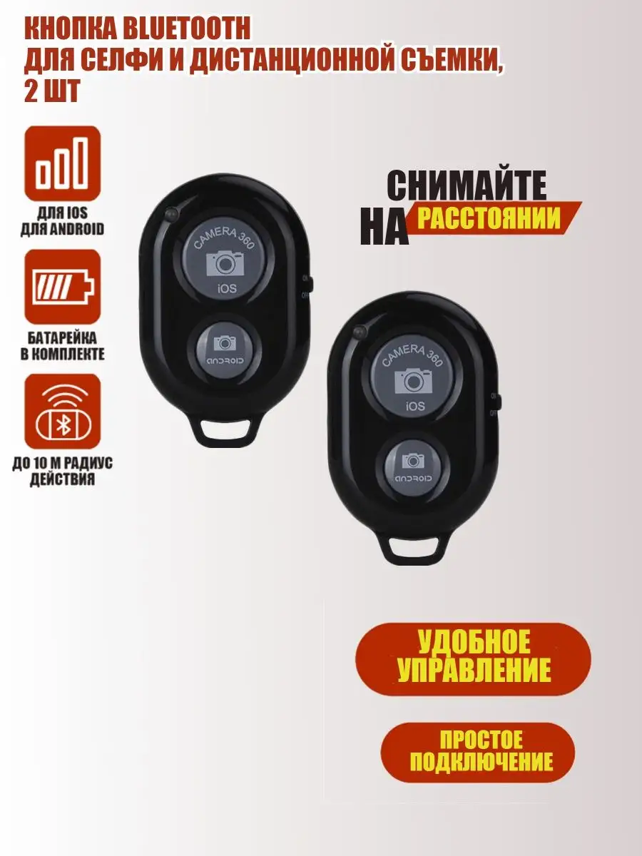 Кнопка Bluetooth для селфи и дистанционной съемки, 2 шт