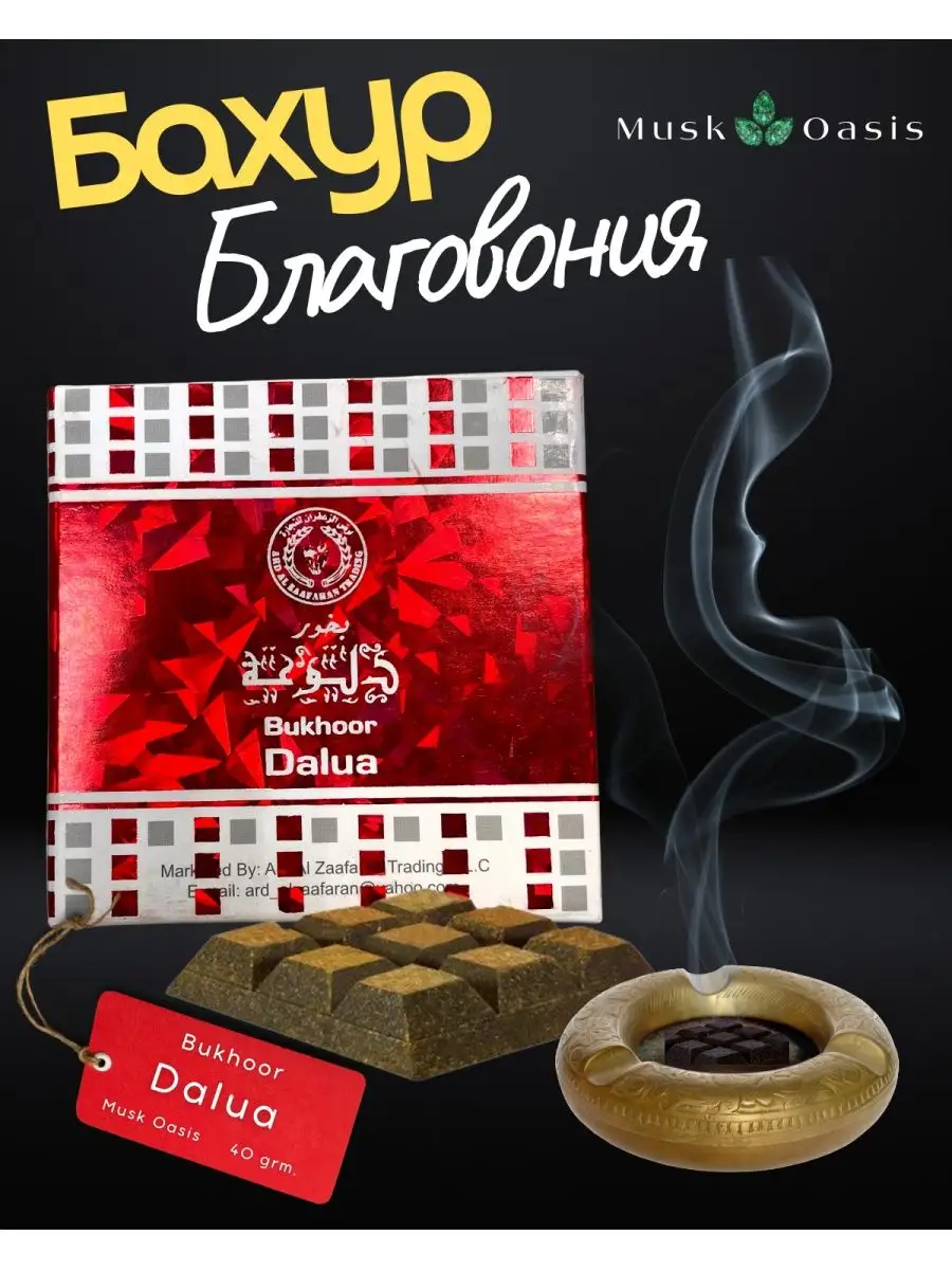 Бахур благовония Bukhoor Dalua Bakhur