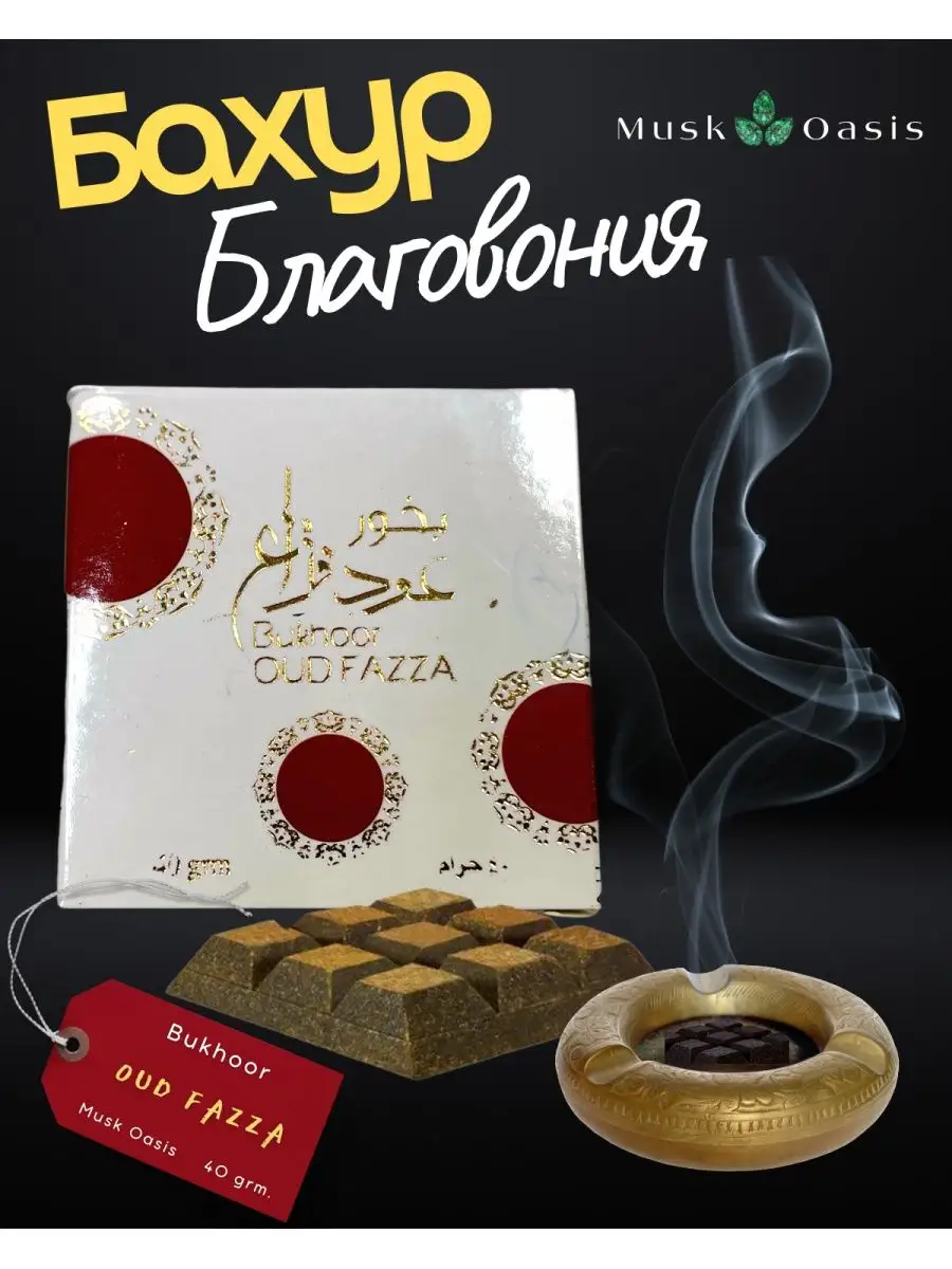 Бахур благовония Al Sayad Bukhoor Oud Fazza Bakhur