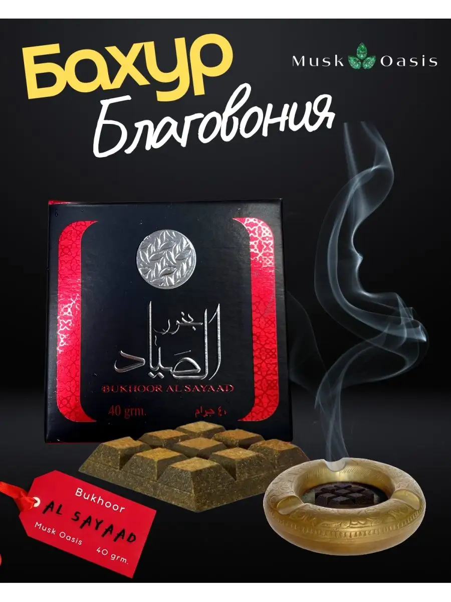 Бахур благовония Bukhoor Al Sayaad АльСайад Bakhur