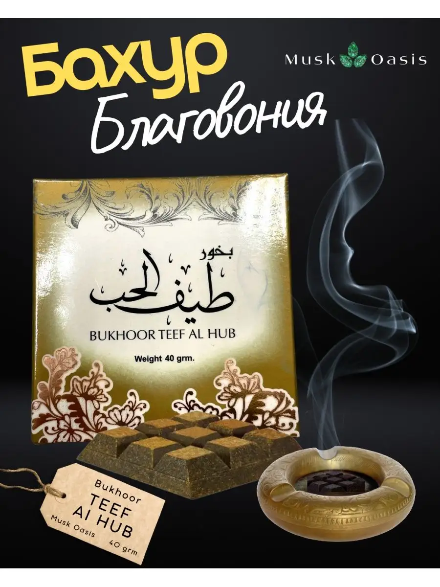 Бахур благовония Bukhoor Teef Al Hub Bakhur