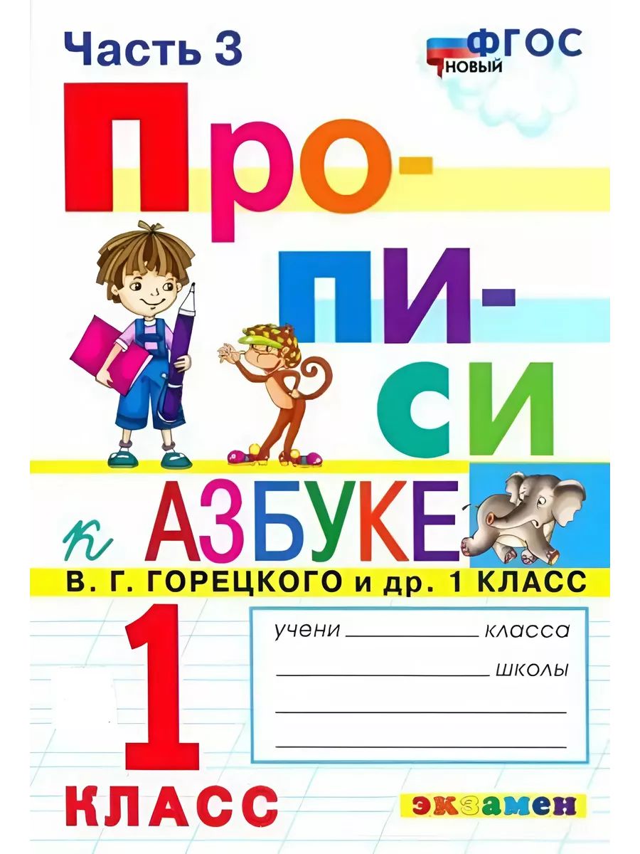 Прописи к азбуке горецкого в г. Прописи к азбуке Горецкого в.г 1. Прописи. 1 Класс. К азбуке в.г. Горецкого.