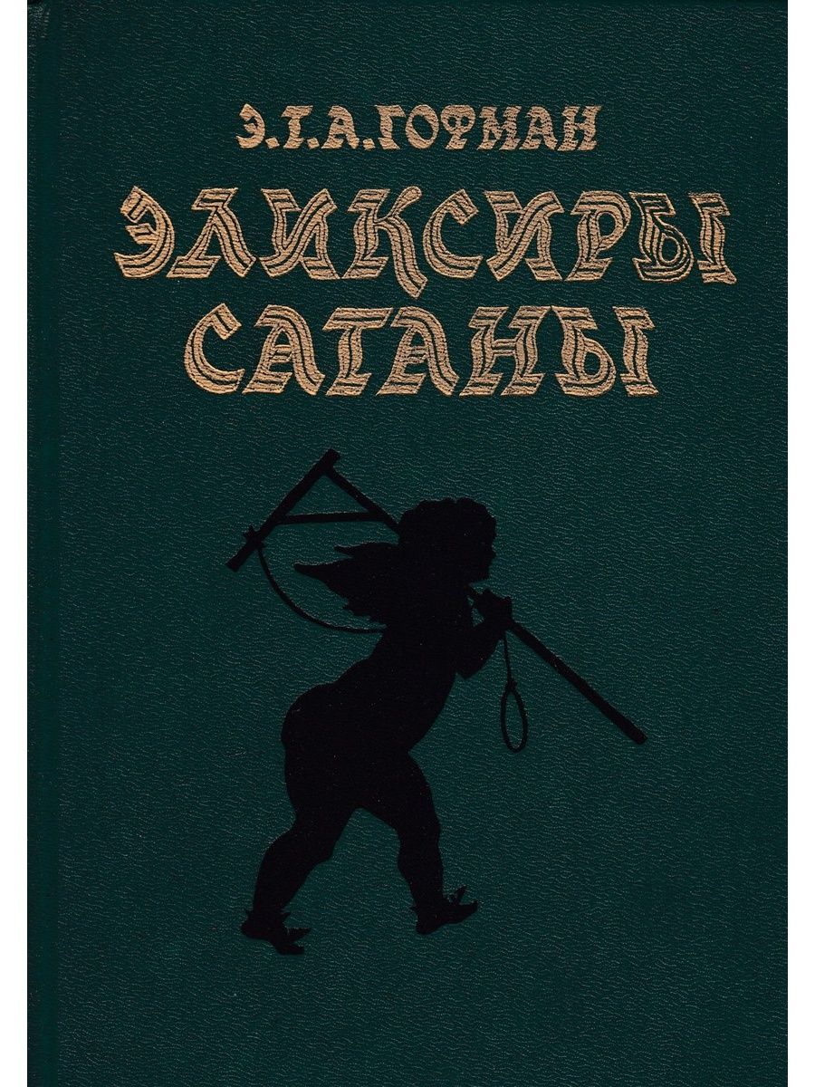 Э т о б м. Эликсиры сатаны Эрнст Гофман. Гофман эликсиры сатаны обложка. Эликсиры сатаны Эрнст Гофман книга.