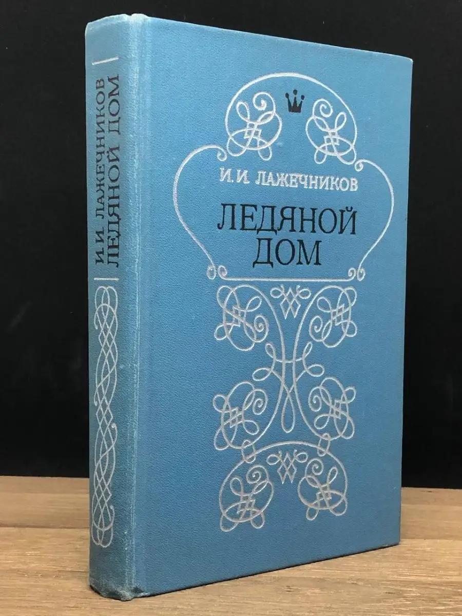 Ледяной дом