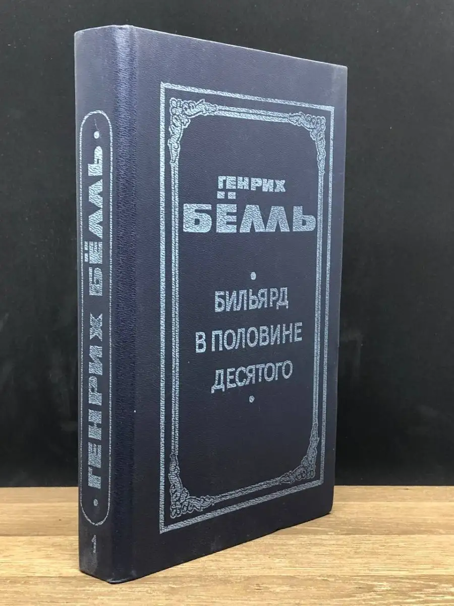 Генрик Белль. Книга 1. Бильярд в половине десятого