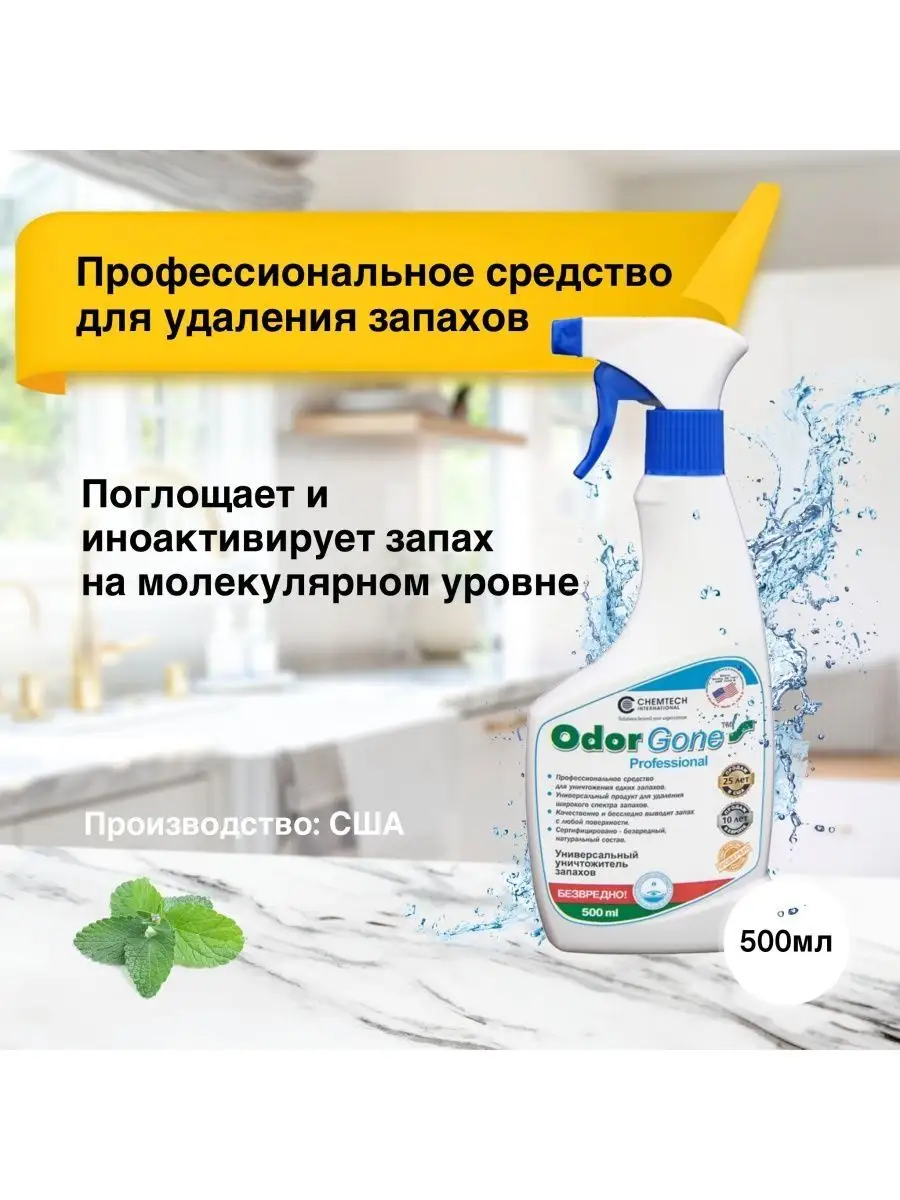 Cредство для удаления запаха OdorGone Professional, 500 мл odorgone  143566972 купить за 14 958 ₽ в интернет-магазине Wildberries