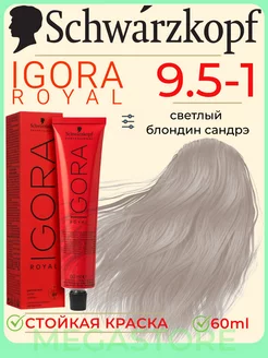 Igora Royal 9.5-1 крем - краска для волос 60 мл Schwarzkopf Professional 143567585 купить за 597 ₽ в интернет-магазине Wildberries