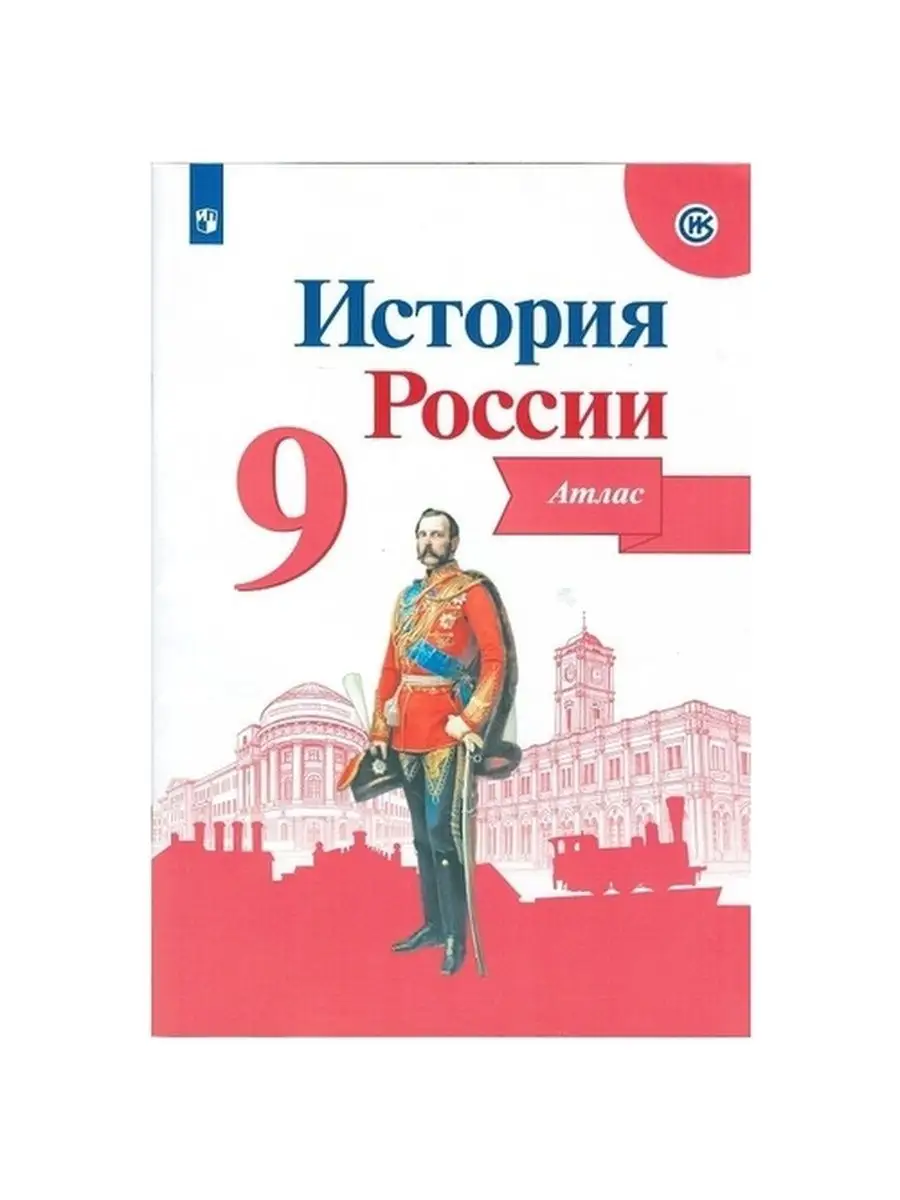 История России. Атлас. 9...
