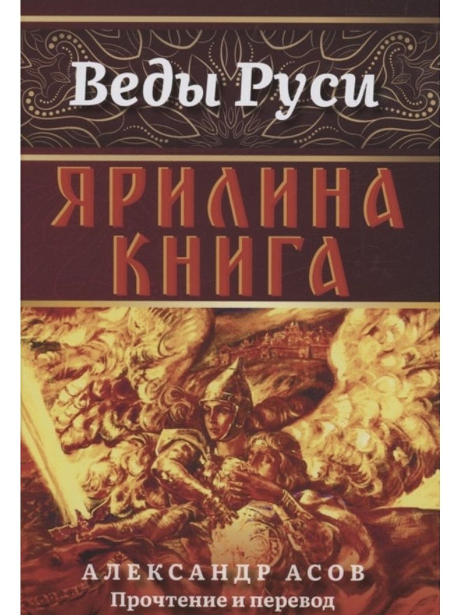 Ярилина книга. Амрита-Русь 143568743 купить за 850 ₽ в интернет-магазине  Wildberries