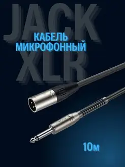 Кабель микрофонный XLR моно джек 10м Electro CODE 143569486 купить за 1 112 ₽ в интернет-магазине Wildberries