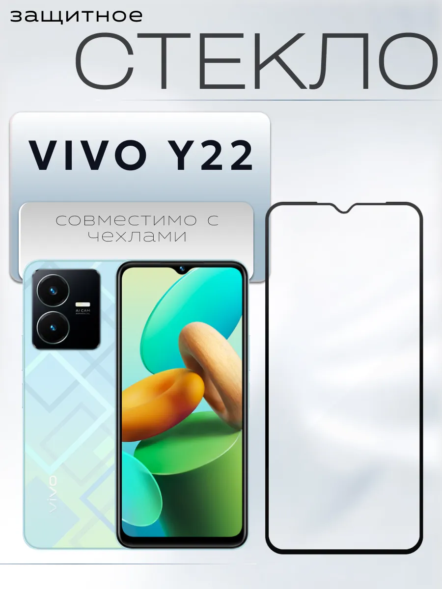 Защитное стекло для Vivo Y22