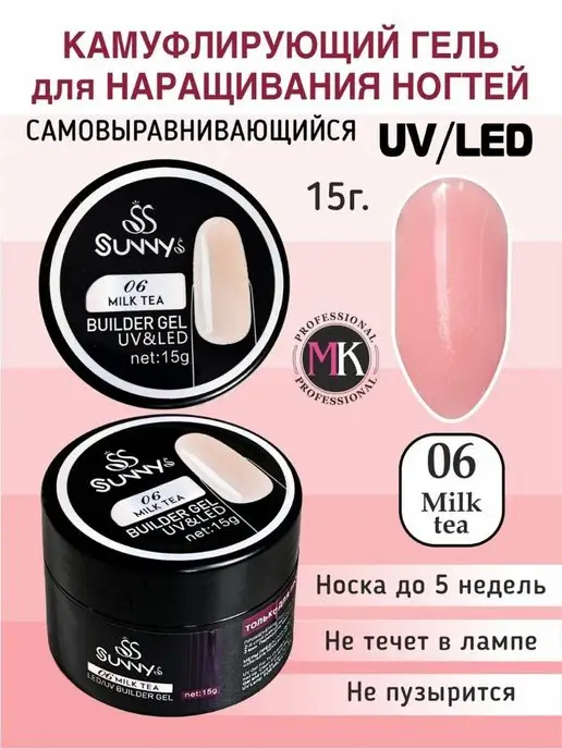 MK professional Гель камуфлирующий для наращивания ногтей