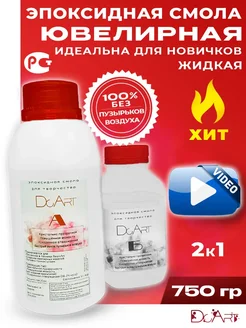 Эпоксидная смола для творчества 750 гp ювелирная DcArt 143570560 купить за 634 ₽ в интернет‑магазине Wildberries