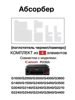 Абсорбер (памперс) CANON G3400 G2400 G1400 G3040 G3140 G4400 Zip Product 143571338 купить за 219 ₽ в интернет-магазине Wildberries