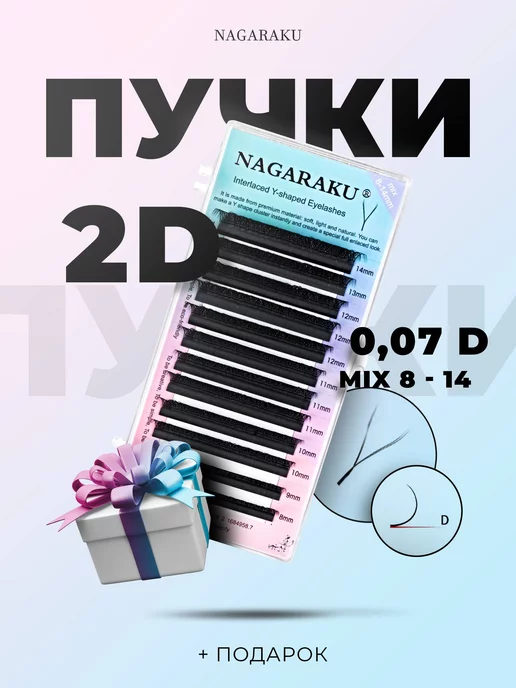 Nagaraku Ресницы для наращивания Готовые Пучки 2D форма YY Изгиб D