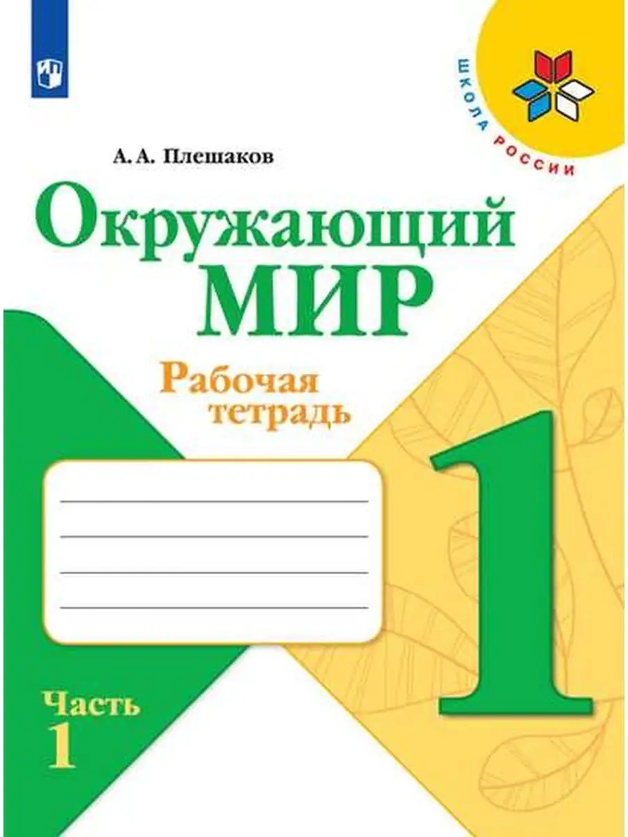 Окружающий мир Рабочая тетрадь 1 класс часть 1 ШР Просвещение 143575108  купить за 130 ₽ в интернет-магазине Wildberries